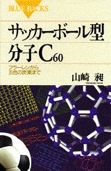 サッカーボール型分子C60