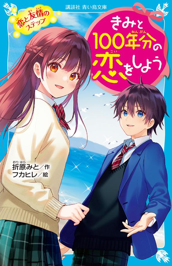 きみと100年分の恋をしよう　恋と友情のステップ （講談社青い鳥文庫） [ 折原 みと ]