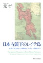 日本占領下のレイテ島 抵抗と協力をめぐる戦時下フィリピン周縁社会 