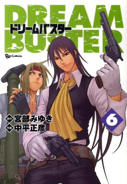 ドリームバスター 6巻