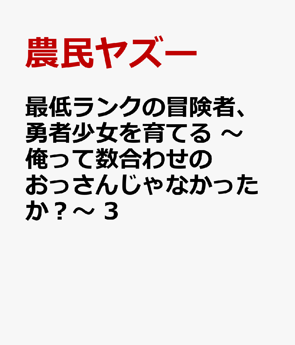 最低ランクの冒険者、勇者少女を育てる 〜俺って数合わせのおっさんじゃなかったか？〜 3巻