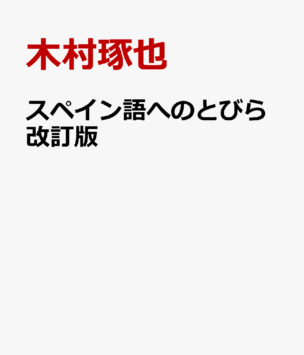 スペイン語へのとびら改訂版