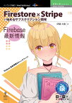 【POD】Firestore×Stripeで始めるサブスクリプション開発 Firebase最新情報 （技術の泉シリーズ（NextPublishing）） [ 伊藤 大樹 ]