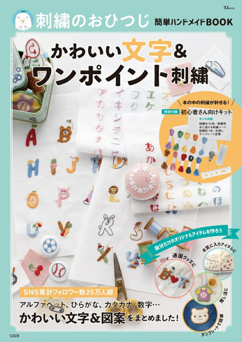 刺繍のおひつじ簡単ハンドメイドBOOK かわいい文字＆ワンポイント刺繍 （TJMOOK） おひつじ