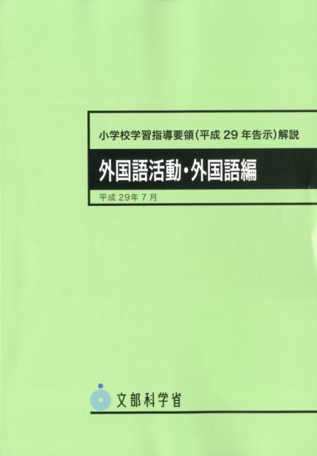 小学校学習指導要領(平成29年告示)解説外国語活動・外国語編(平成29年7月)