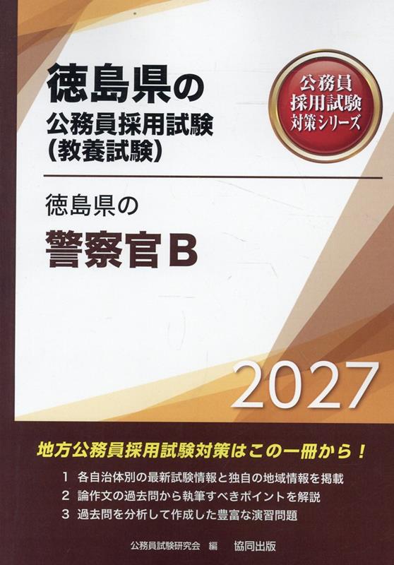 徳島県の警察官B（2027年度版） （徳島県の公務員採用試験対策シリーズ） [ 公務員試験研究会（協同出版） ]