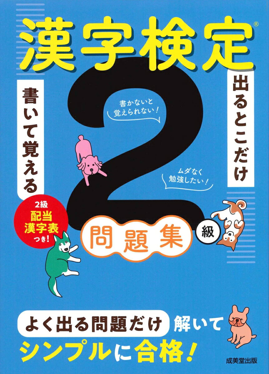 「書かないと覚えられない！」「ムダなく勉強したい！」そんな方にぴったりの問題集。
漢字検定で出題された二十数年分の問題を集計・分析し、頻出度A・B・Cに分けて出題。書き込みスペースを広く設けているので、この一冊で効率的に学習を進めることができる。
別冊『解答・解説』の「意味をチェック！」で難しい言葉の意味を解説。辞書なしでOK。
2級配当漢字表付き。
　◇　本書の見かたと使いかた
　◇　本書の特長
　◇　「書き込み式」を生かす効率的な学習法
　◇　合格のための戦略と勉強法
　◇　漢字検定2級の受検ガイド

＜出るとこだけ書いて覚える問題集＞

　　【頻出度Aランク】
　　　　　o　読み　1〜9
　　　　　o　部首　1
　　　　　o　熟語の構成　1・2
　　　　　o　四字熟語　1〜4
　　　　　o　対義語・類義語　1・2
　　　　　o　同音・同訓異字　1〜3
　　　　　o　誤字訂正　1〜3
　　　　　o　漢字と送りがな　1・2
　　　　　o　書き取り　1〜9
　　【頻出度Bランク】
　　　　　o　読み　1〜9
　　　　　o　部首　1
　　　　　o　熟語の構成　1・2
　　　　　o　四字熟語　1〜4
　　　　　o　対義語・類義語　1・2
　　　　　o　同音・同訓異字　1〜4
　　　　　o　誤字訂正　1
　　　　　o　漢字と送りがな　1・2
　　　　　o　書き取り　1〜10
　　【頻出度Cランク】
　　　　　o　読み　1
　　　　　o　部首　1
　　　　　o　熟語の構成　1
　　　　　o　四字熟語　1
　　　　　o　対義語・類義語　1
　　　　　o　同音・同訓異字　1
　　　　　o　漢字と送りがな　1
　　　　　o　書き取り　1・2

＜模擬試験＞

【別冊】　解答・解説
　　　　　●　頻出度Aランク
　　　　　●　頻出度Bランク
　　　　　●　頻出度Cランク
　　　　　●　模擬試験

■　2級の配当漢字表

≪コラム≫　標準字体と許容字体について