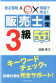 要点整理＆〇×問題で学ぶ！販売士検定3級一問一答問題集