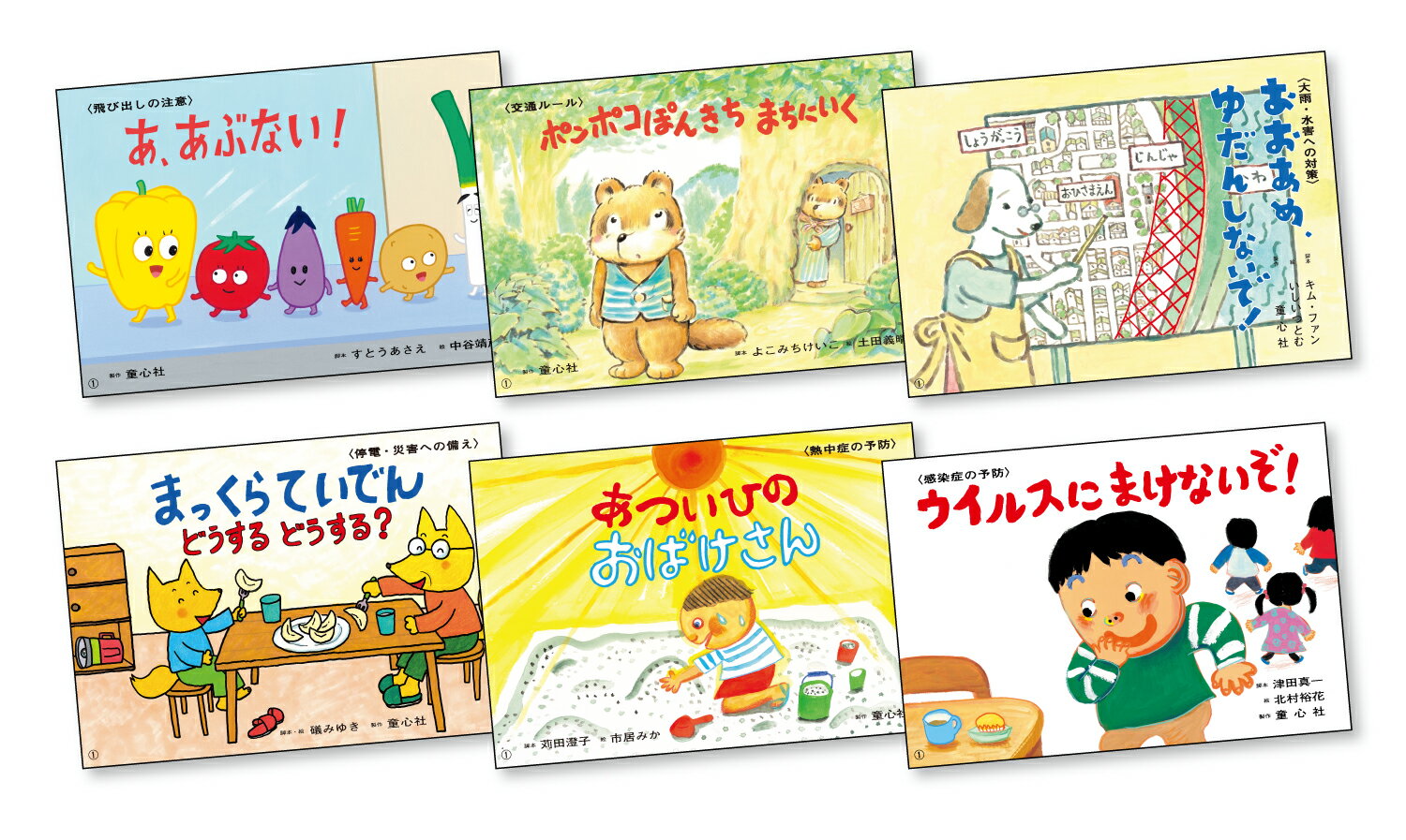 いっしょにまなぼう！　〈きけん〉にそなえる紙芝居（全6巻）