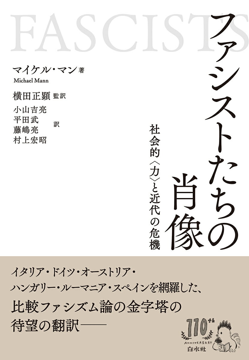 ファシストたちの肖像 社会的〈力〉と近代の危機 [ マイケル・マン ]のサムネイル