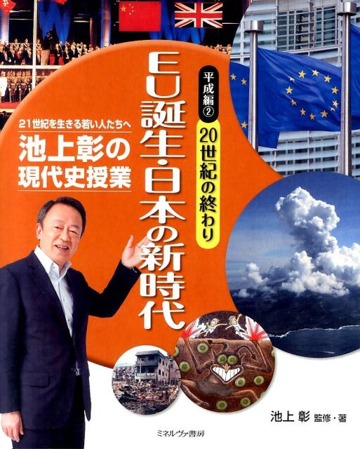 池上彰の現代史授業平成編（2（20世紀の終わり））