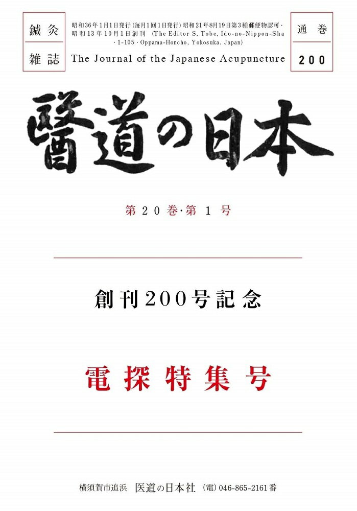 医道の日本200号 復刻版（オンデマンド版）電探特集号