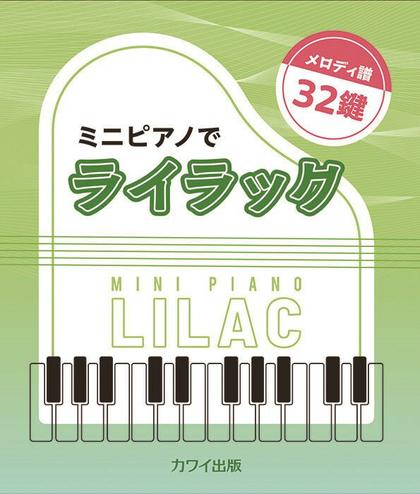 メロディ譜・32鍵　ミニピアノでライラック