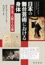 日本の舞台芸術における身体 死と生 人形と人工体 ボナヴェントゥーラ ルペルティ