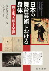 日本の舞台芸術における身体 死と生、人形と人工体 [ ボナヴェントゥーラ・ルペルティ ]