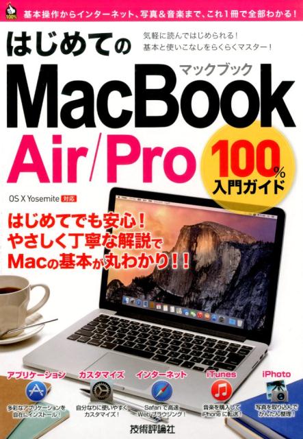 はじめてのMacBook　Air／Pro　100％入門ガイド この一冊で最新Macを使いこなす！　O ...