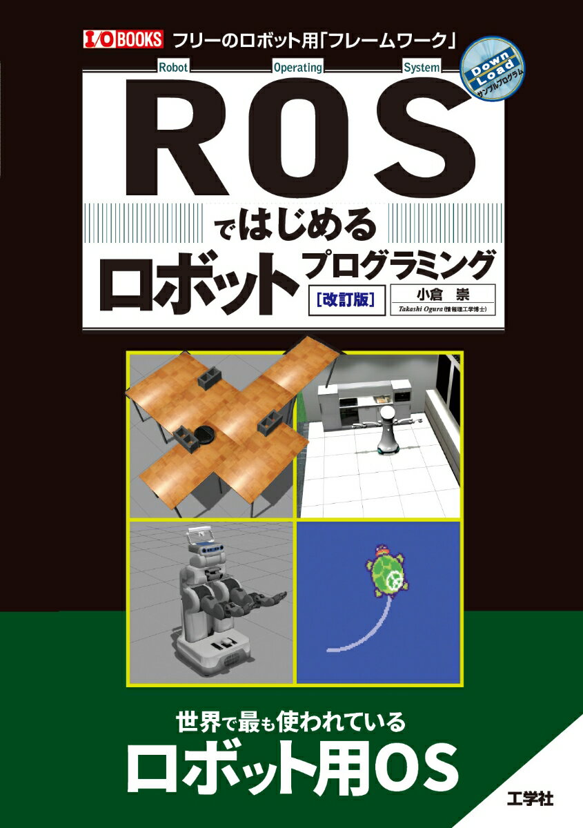 商品：ROSではじめるロボットプログラミング[改... 2530