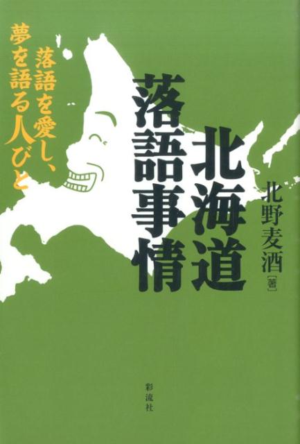 北海道落語事情 落語を愛し、夢を語る人びと [ 北野麦酒 ]