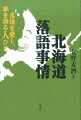 落語会は多くの人の手から成り立っている。またプロの噺家だけではなく、仕事を持ったアマチュアの噺家も活躍している。東京（江戸）や大阪（上方）から遠く離れていても「落語」は根付いている。北海道の落語関係者を訪ね歩き、これまで見えなかったものが見えてきた。北の大地は落語に関しても豊穣な土地だった。狸小路に寄席をつくる！