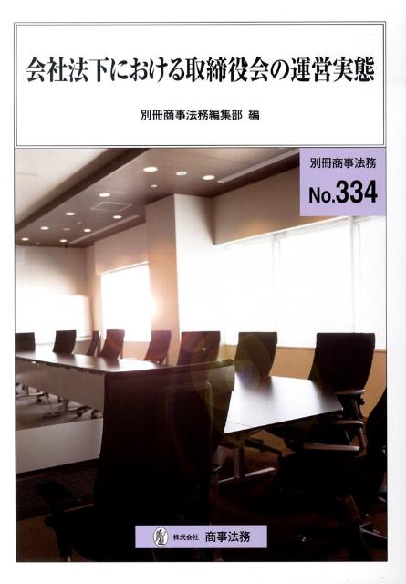 会社法下における取締役会の運営実態