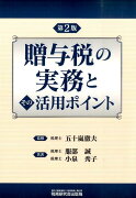 贈与税の実務とその活用ポイント第2版