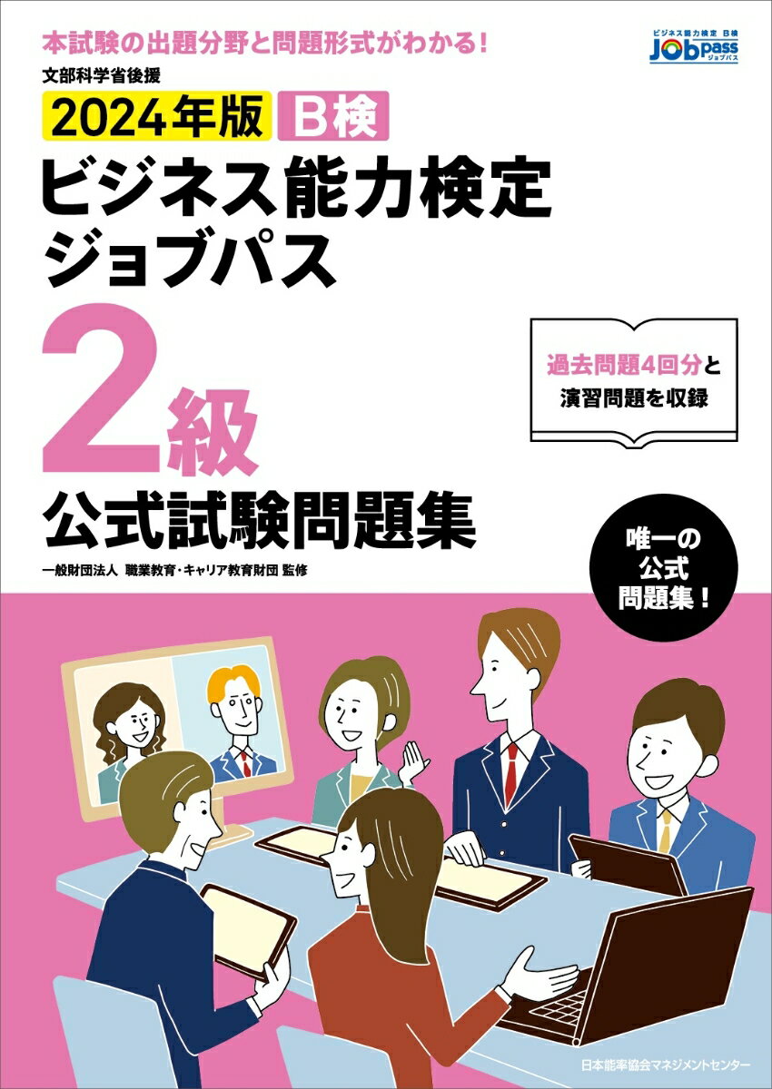 2024年版 ビジネス能力検定ジョブパス2級公式試験問題集