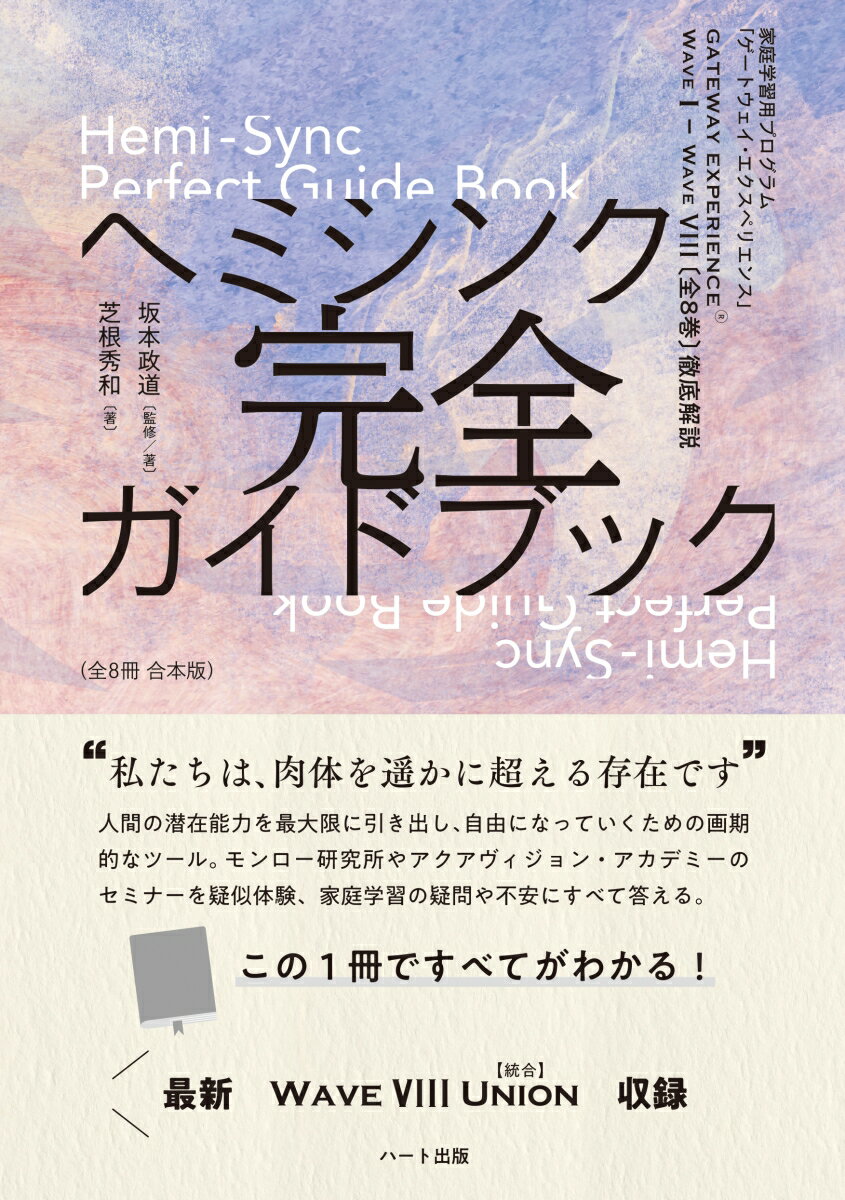 “私たちは、肉体を遙かに超える存在です”人間の潜在能力を最大限に引き出し、自由になっていくための画期的なツール。モンロー研究所やアクアヴィジョン・アカデミーのセミナーを疑似体験、家庭学習の疑問や不安にすべて答える。この１冊ですべてがわかる！