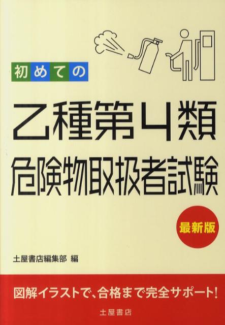 初めての乙種第4類危険物取扱者試験〔最新版〕