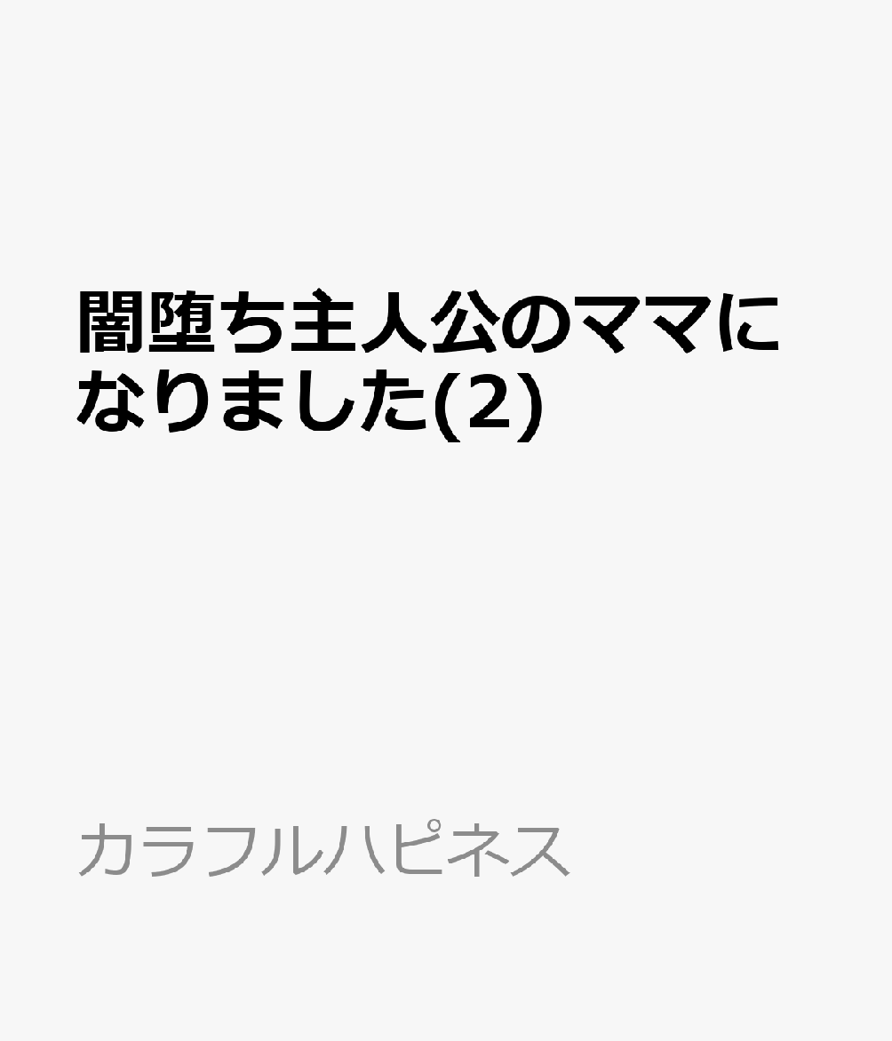 闇堕ち主人公のママになりました 2巻