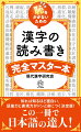 漢字は「丸暗記」は不要なのです。ある一定の「決まりごと」さえ覚えてしまえば、読み方、書き方の丸暗記などしなくてもよいのです。この本は普段の会話や生活で使う「普通の日本語」を主に選んで収録しています。そして、いずれの漢字の読み、書き、日本語表現にも例文をつけてわかりやすく作られています。