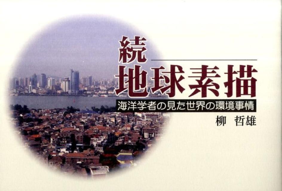 地球素描（続）