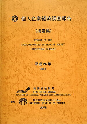 個人企業経済調査報告（平成24年　構造編）