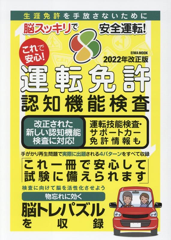 これで安心！運転免許認知機能検査（2022年改正版）