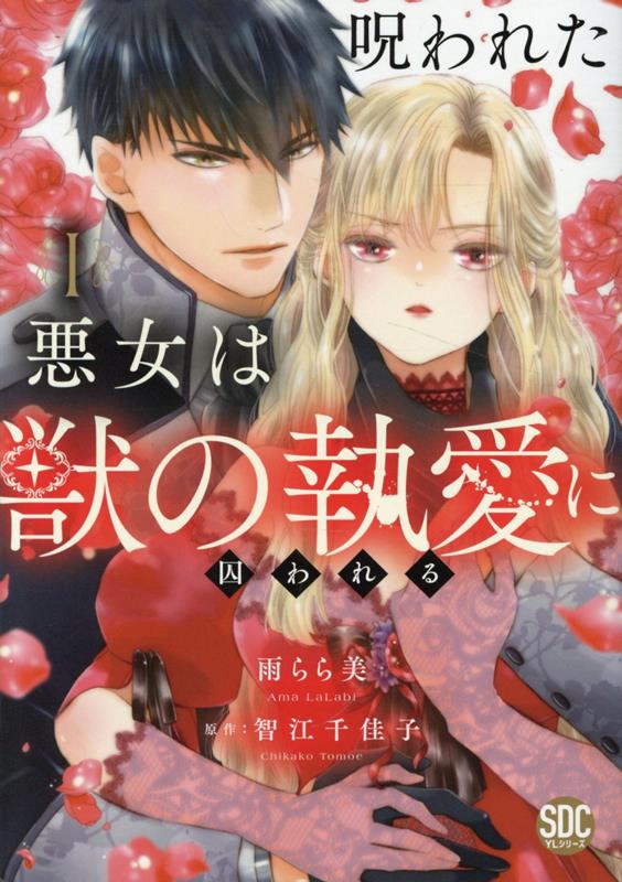 呪われた悪女は獣の執愛に囚われる（1）