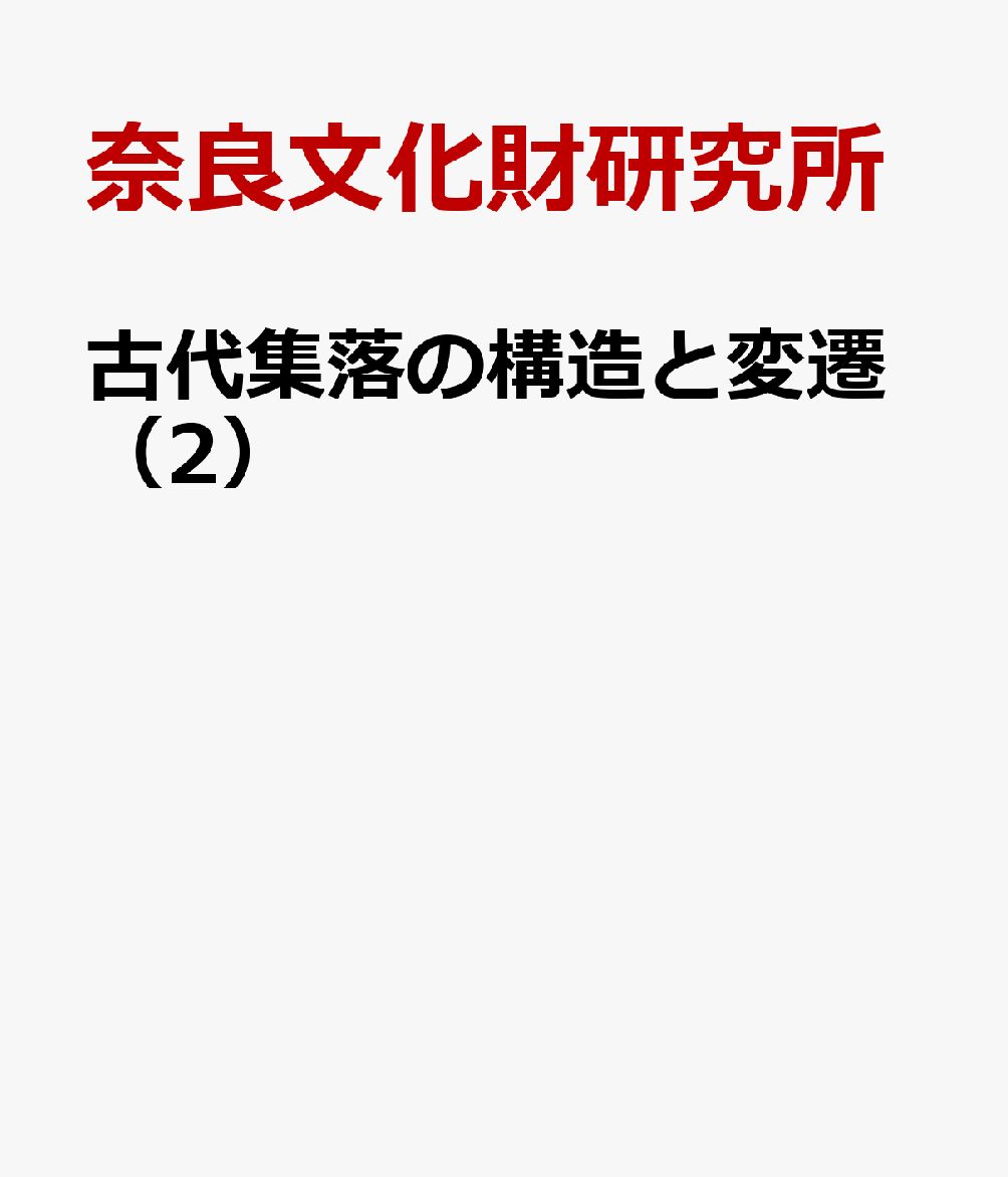 古代集落の構造と変遷（2） [ 奈良文化財研究所 ]