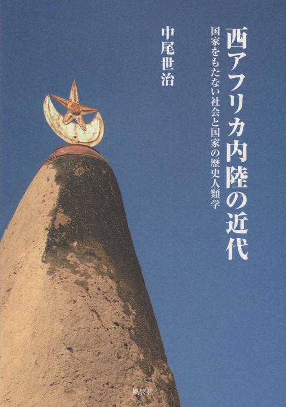 西アフリカ内陸の近代 国家をもたない社会と国家の歴史人類学 [ 中尾世治 ]