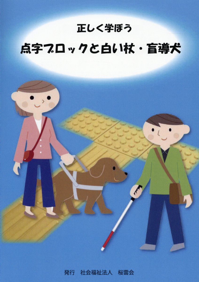 正しく学ぼう点字ブロックと白い杖・盲導犬