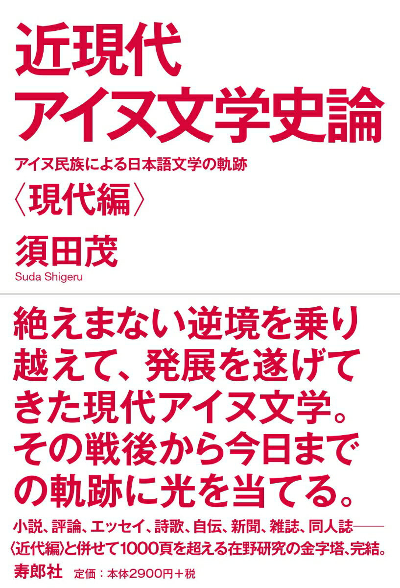 近現代アイヌ文学史論