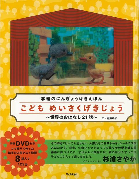 【バーゲン本】こどもめいさくげきじょう～世界のおはなし21話～　DVD付き （学研のにんぎょうげきえほん） [ 古藤　ゆず ]