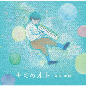 妹尾美穂キミノオト セノオミホ 発売日：2019年03月06日 予約締切日：2019年03月02日 KIMI NO OTO JAN：4562265501686 KHKLー1 鍵盤ハーモニカ教育LABO (株)ヴィヴィド・サウンド・コーポレーション [Disc1] 『キミのオト』／CD アーティスト：妹尾美穂 CD キッズ・ファミリー 教材