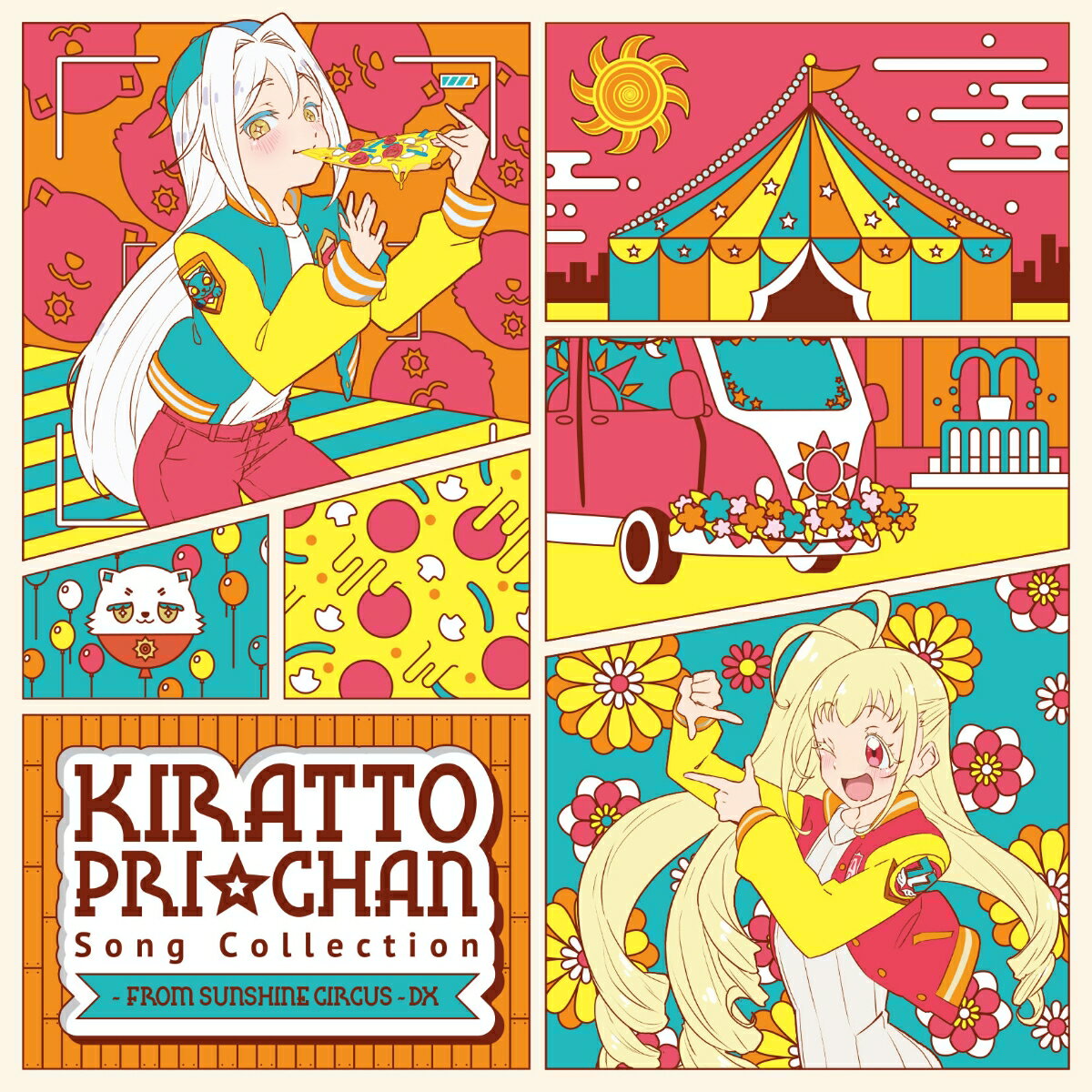 キラッとプリ☆チャン♪ソングコレクション〜from SUNSHINE CIRCUS〜 DX