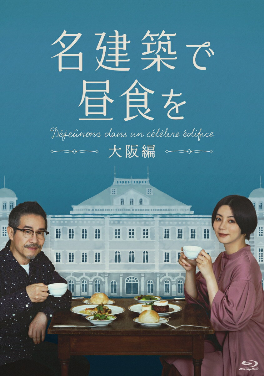 名建築で昼食を 大阪編 Blu-ray-BOX 