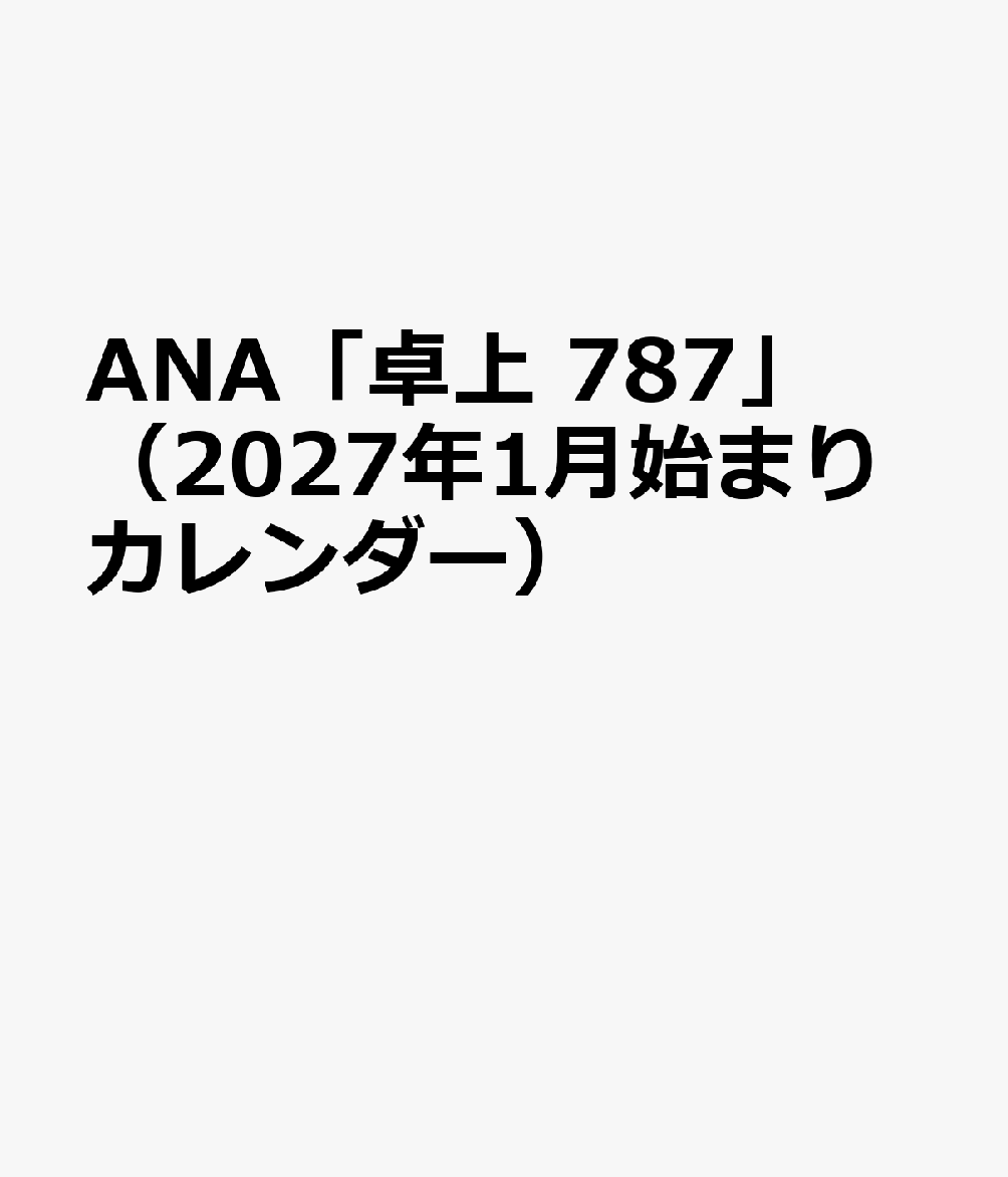 ANA「卓上 787」（2027年1月始まりカレンダー）