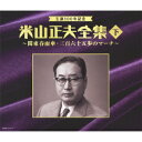 生誕100年記念 米山正夫全集 下 ～関東春雨傘・三百六十五歩のマーチ～ [ (オムニバス) ]