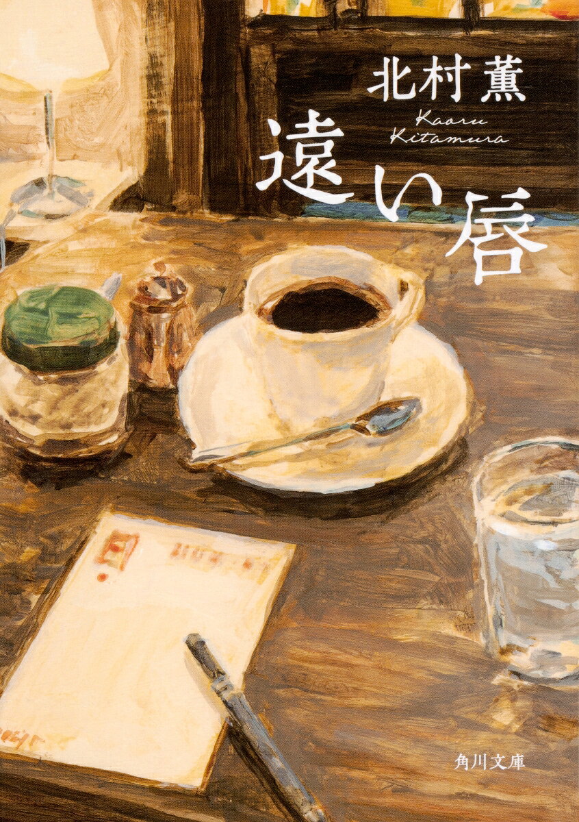北村薫『遠い唇』表紙