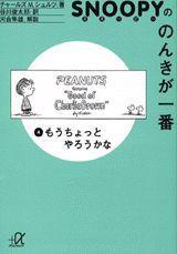 スヌーピーののんきが一番（4）
