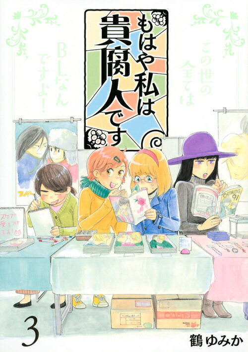 もはや私は貴腐人です（3）＜完＞