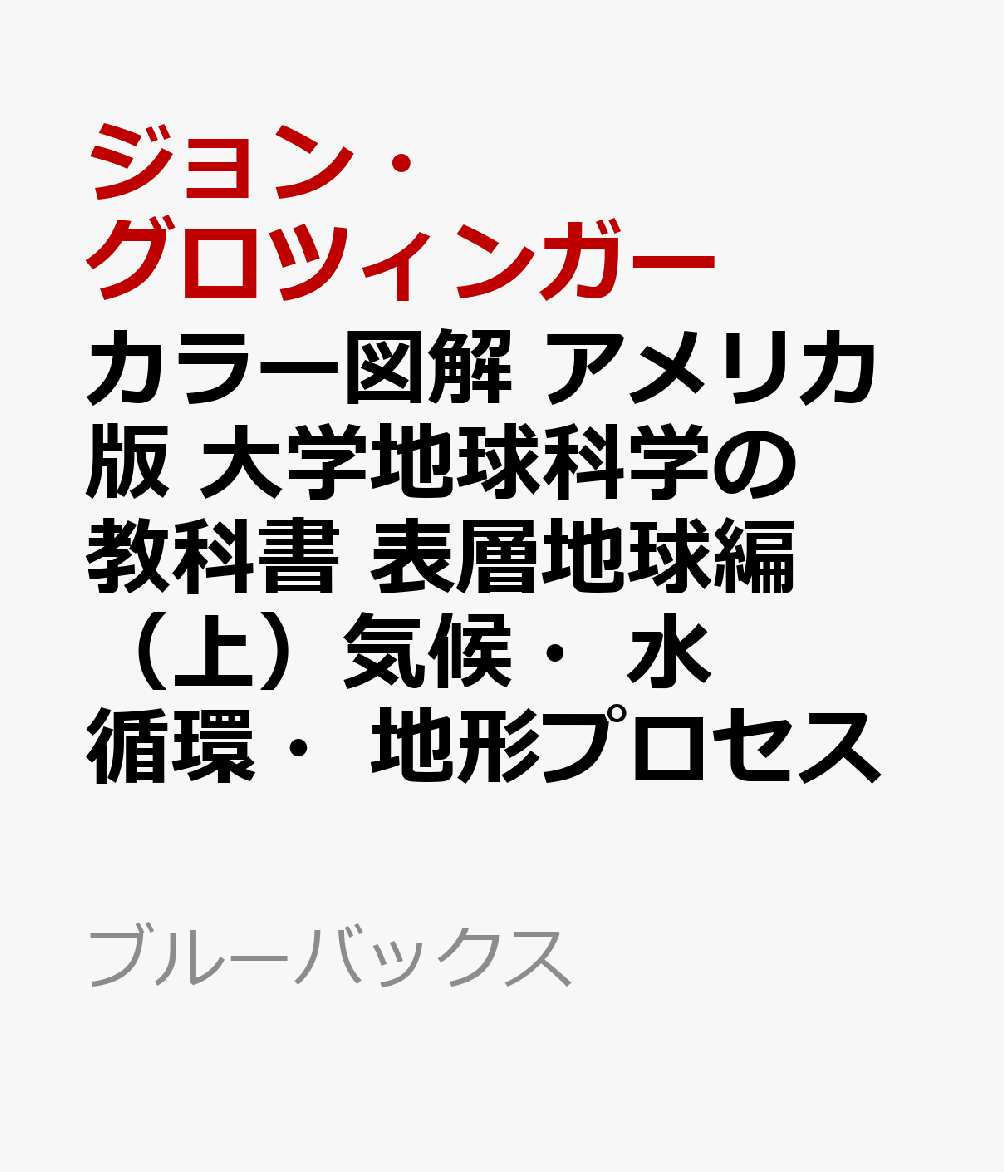 カラー図解　アメリカ版　大学地球科学の教科書　表層地球編（上）気候・水循環・地形プロセス
