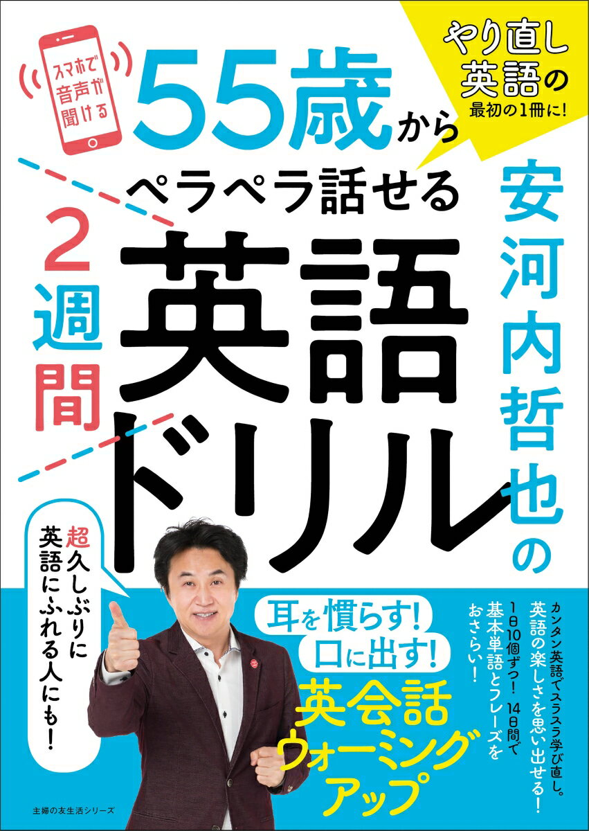 安河内哲也の55歳からペラペラ話せ