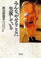 みんな、やせることに失敗している